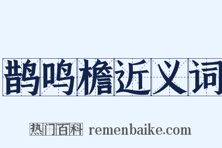 鹊鸣檐近义词是什么意思的图片